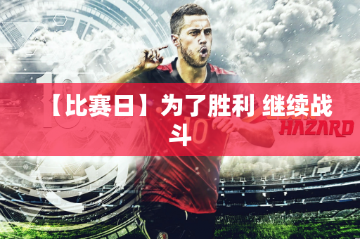 【比赛日】为了胜利 继续战斗