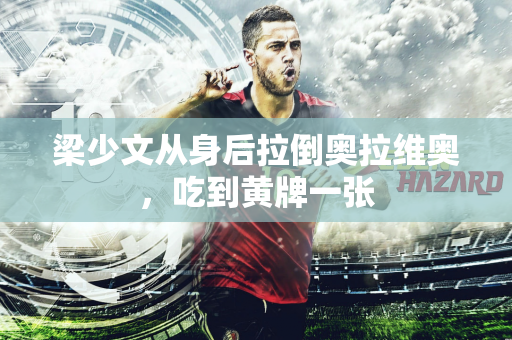 梁少文从身后拉倒奥拉维奥，吃到黄牌一张